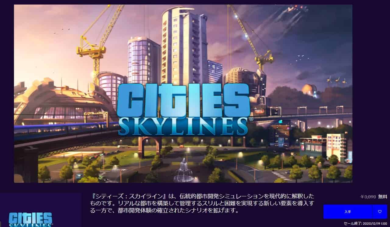 Epic Games Storeで Cities Skylines が２４時間限定で無料配信中 わろたにえん速報